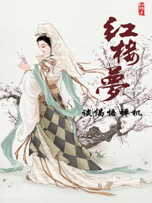 cover image of 红楼梦07-谈偈悟禅机